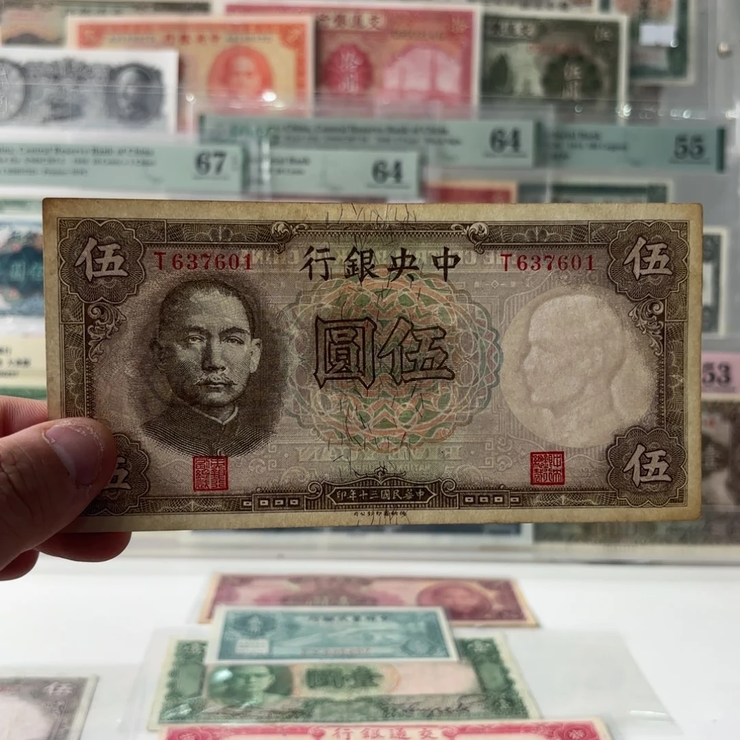 中央银行伍圆637601单字轨