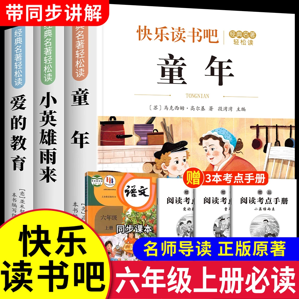 六年级上册必读课外书童年小英雄雨来爱的教育快乐的读书吧人教版