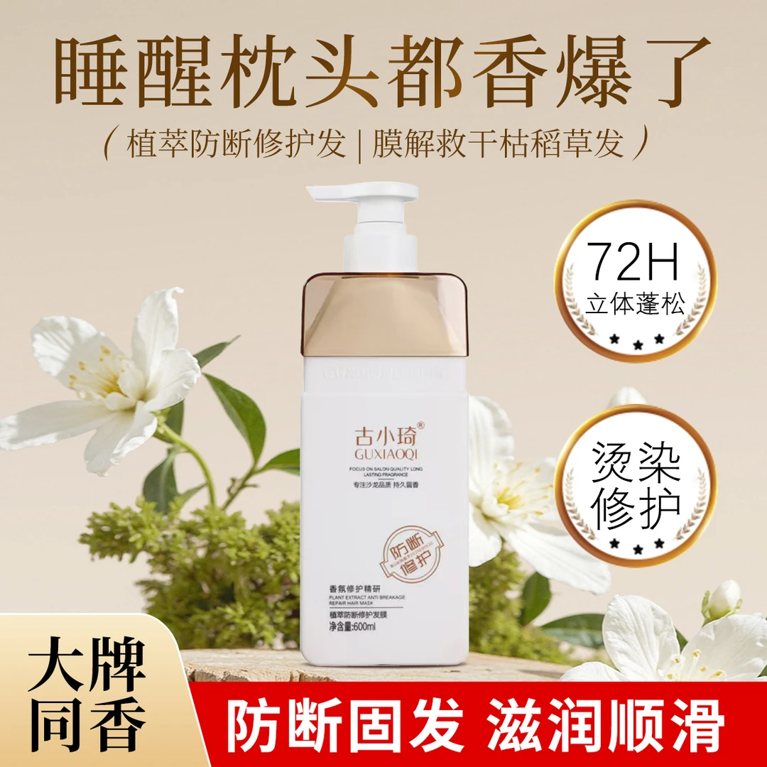 古小琦品牌植萃防断发去屑滋润洗发乳顺滑去屑香氛补水洗发水
