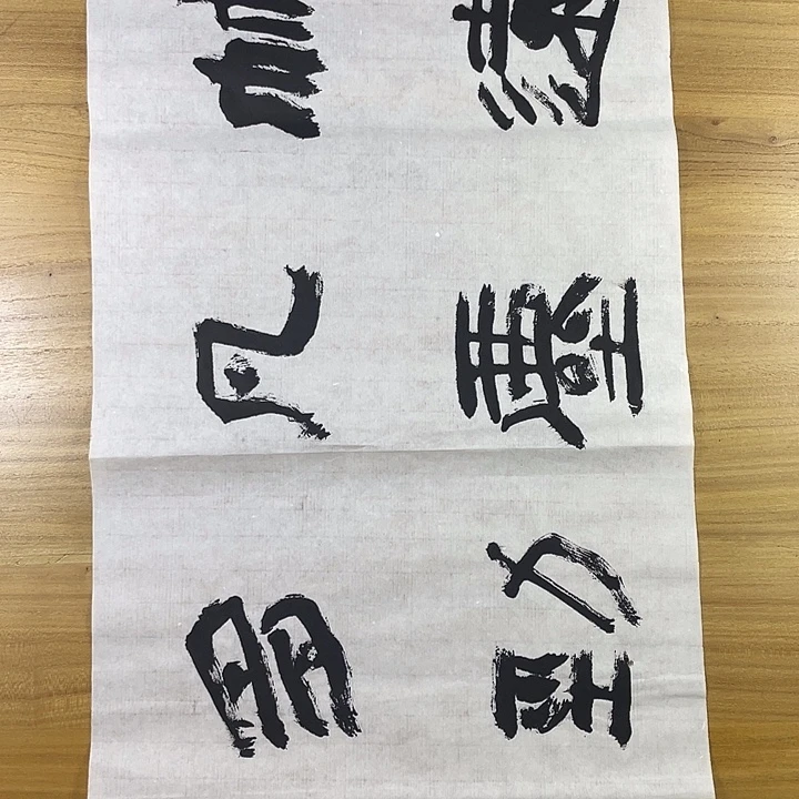 书法中书协会员作品