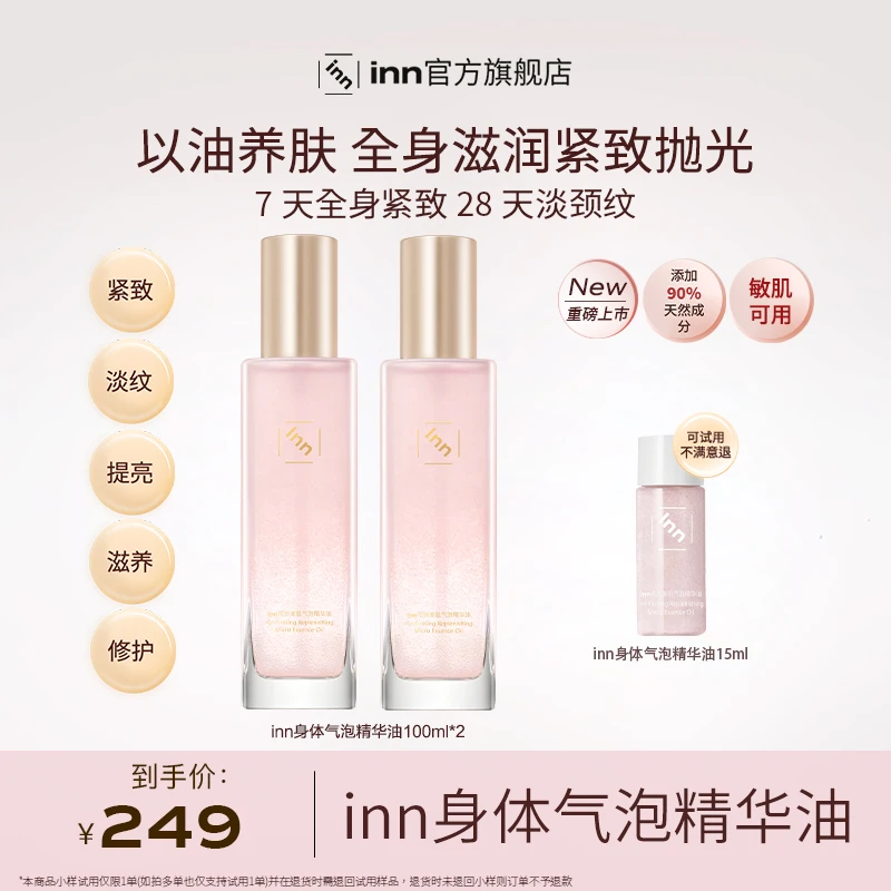 inn紧致美肌气泡精华油补水保湿紧致修护敏肌可用身体油精华