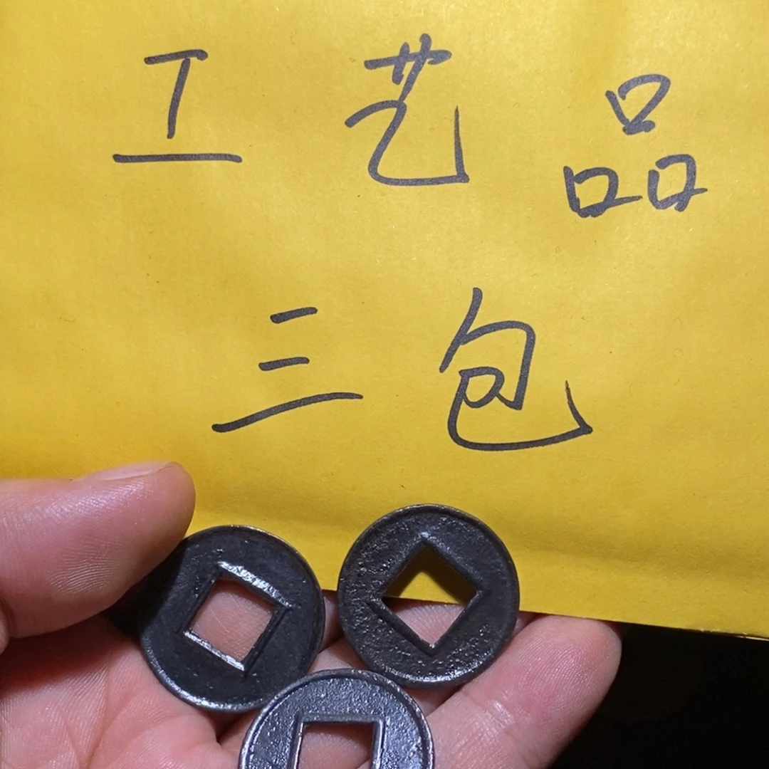 侠***行工艺品五铢3枚三包