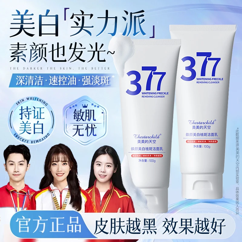 【官方正品✅】377美白洗面奶淡斑去黄提亮洁面乳收缩毛孔男女士通用
