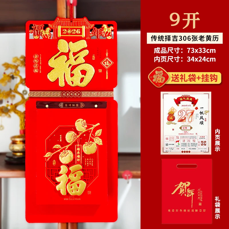 2026马年老黄历9开新年日历福字挂历挂件万年历家用挂墙手撕日历