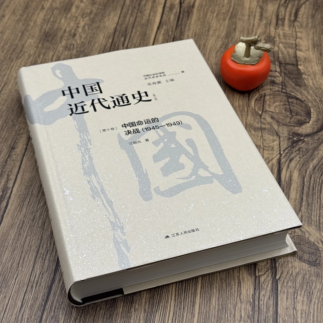 【签名·钤印·题词】汪朝光《中国近代通史·第十卷：中国命运的决战》