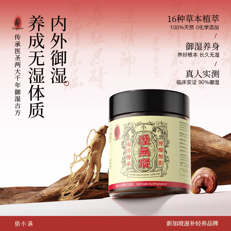 俏小满湿无踪濕無蹤 调理水腫草本祛濕 60粒