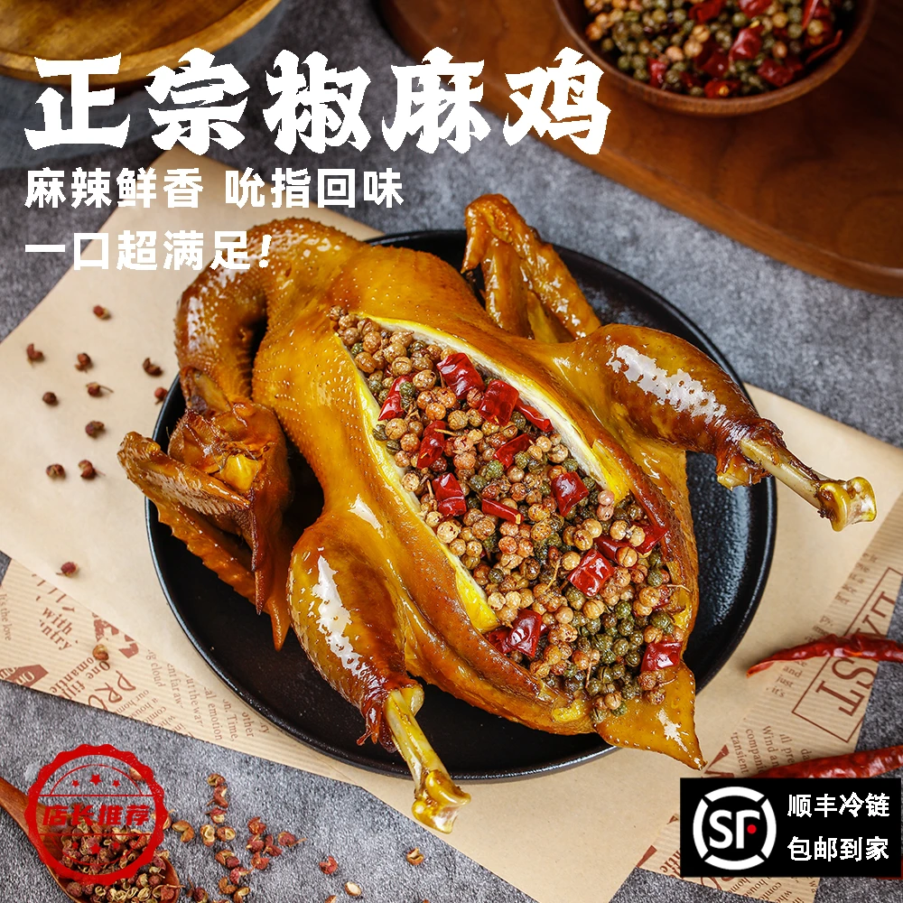 麻椒鸡四川特产美食整只熟食手撕椒麻鸡真空肉类零食即食