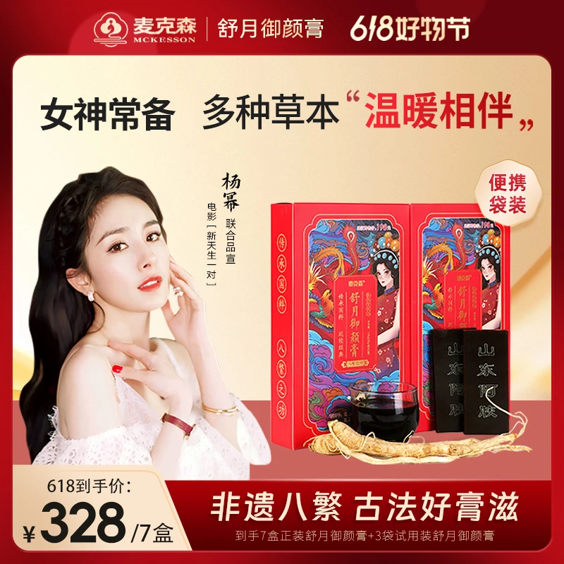 【店铺自播】麦克森舒月御颜膏 人参 阿胶膏 固元膏 营养膏滋