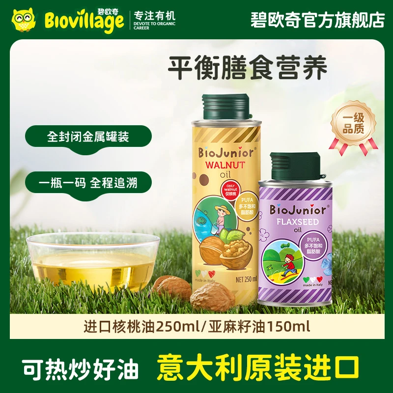 碧欧奇意大利进口儿童瓶装冷榨辅食用油核桃油250ml亚麻籽油150ml