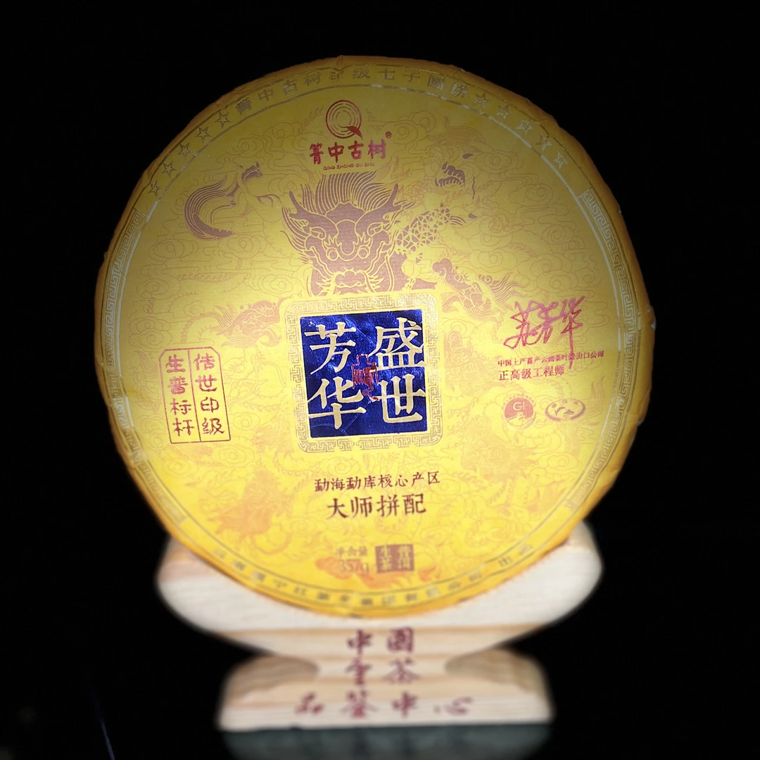 盛世芳华大师拼配357g生茶