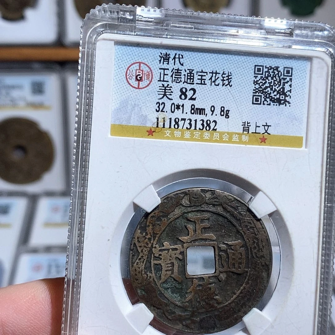 邮***差铜正德通宝花钱～德胜