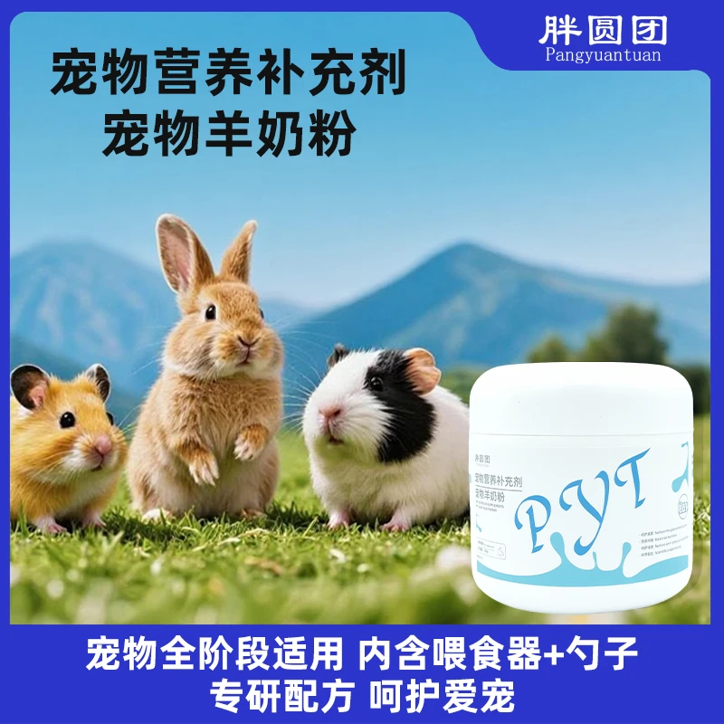 兔子宠物羊奶粉全阶段兔兔荷兰猪仓库龙适用小宠专用配方更易吸收