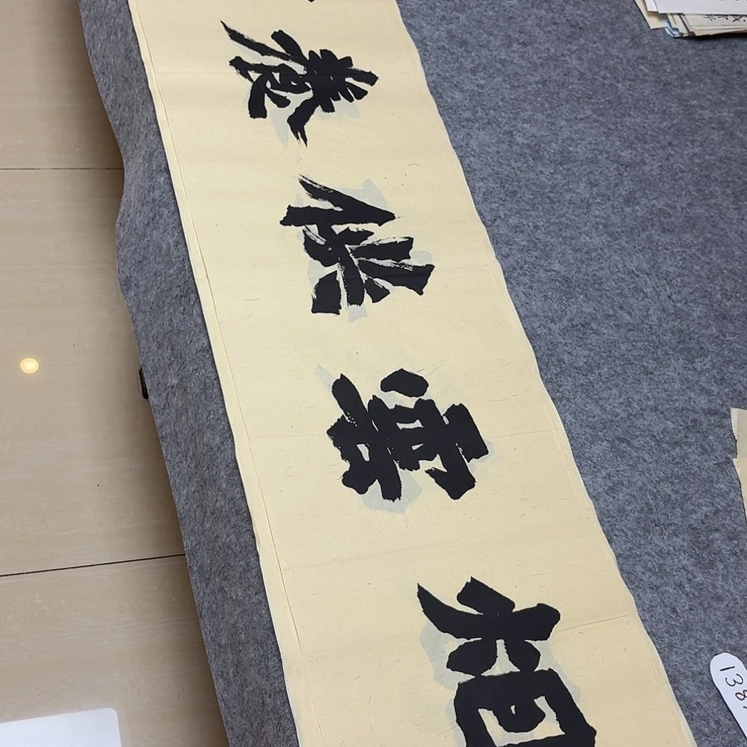 书法国展书家黄希洲138×34