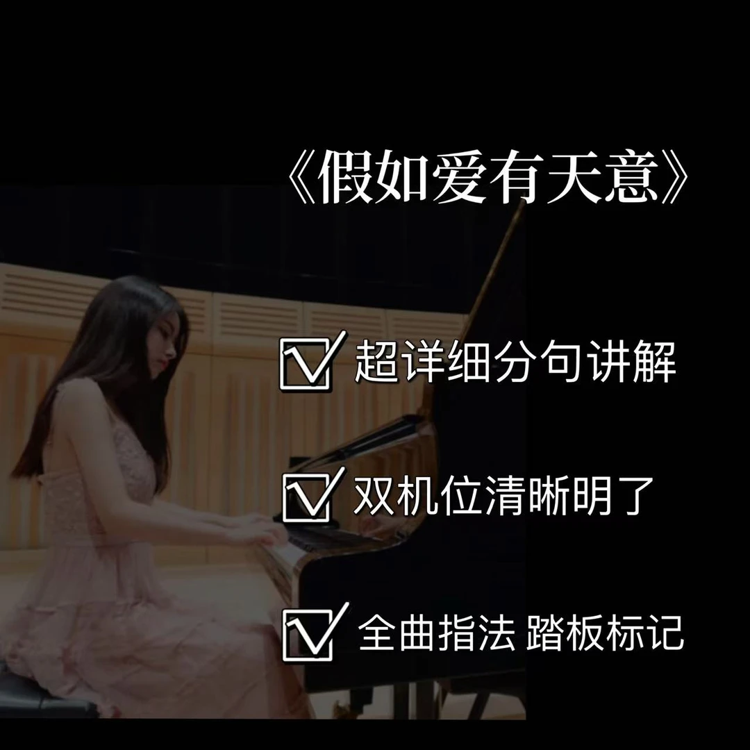 适合小白的钢琴视频教学课程之《假如爱有天意》(附电子版曲谱）