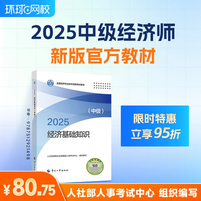 【限时特惠】环球网校中经·2025中级经济师官方教材