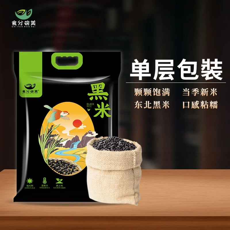 【主播推荐】黑米2500g 黑土种植五谷杂粮真空包装5斤装新米