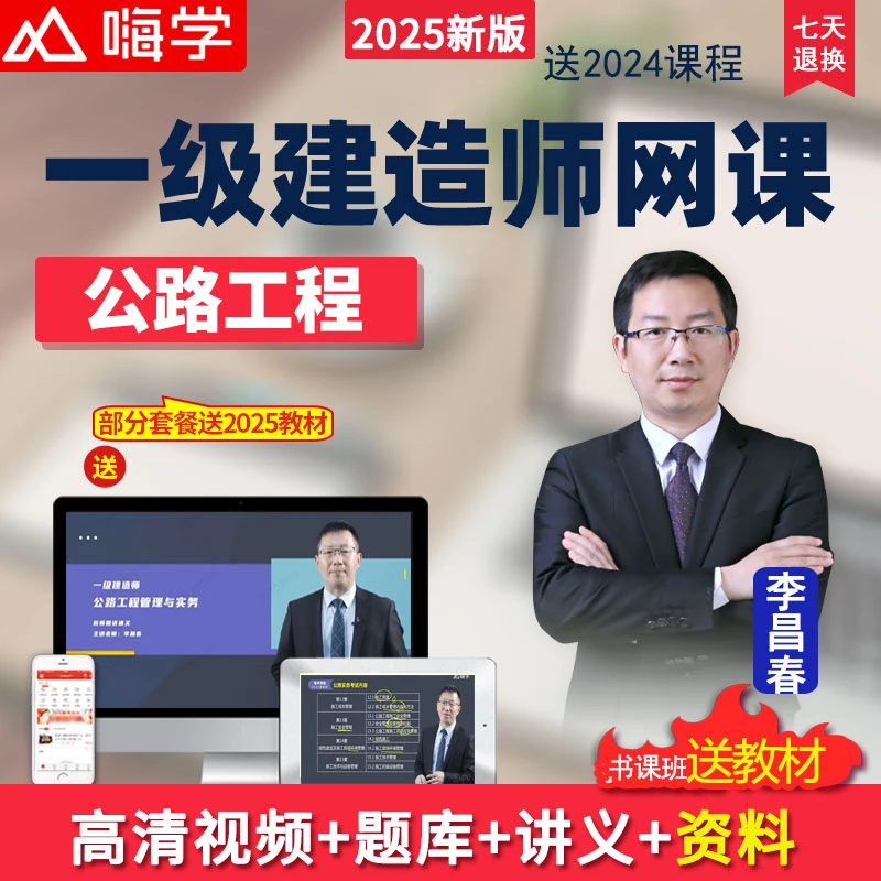 嗨学网2025一级建造师视频一建公路实务教材精讲班网课课程李昌春