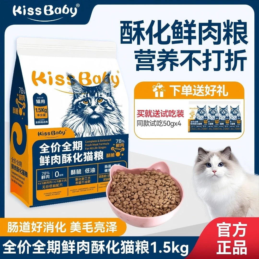 Kissbaby鲜鸡肉鲜牛肉酥化猫粮全价全期肠胃呵护拒绝黑下巴