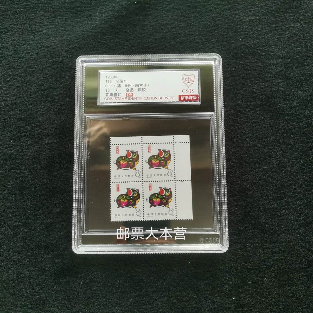 【评级】T80 一轮生肖猪直角边四方连  信泰评级90分OS中盒装