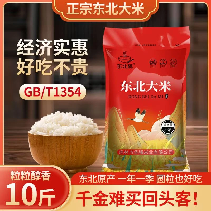 25年新米 东北大米10斤 家庭装5kg  寒地黑土地热销粳米 东北碗