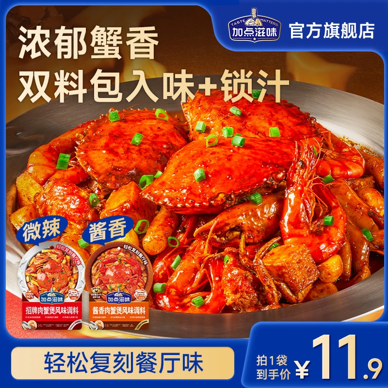【同款肉蟹煲】加点滋味肉蟹煲风味调料鸡爪煲底料虾煲猪蹄酱料家用