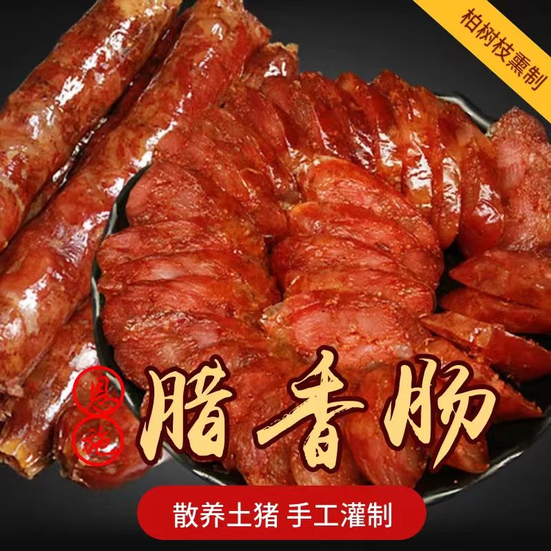 湖北恩施精品腊肠烟熏风味麻辣纯土猪肉灌制