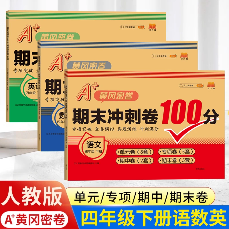 四年级下册试卷测试卷全套人教版语文数学小学4下学期考试综合