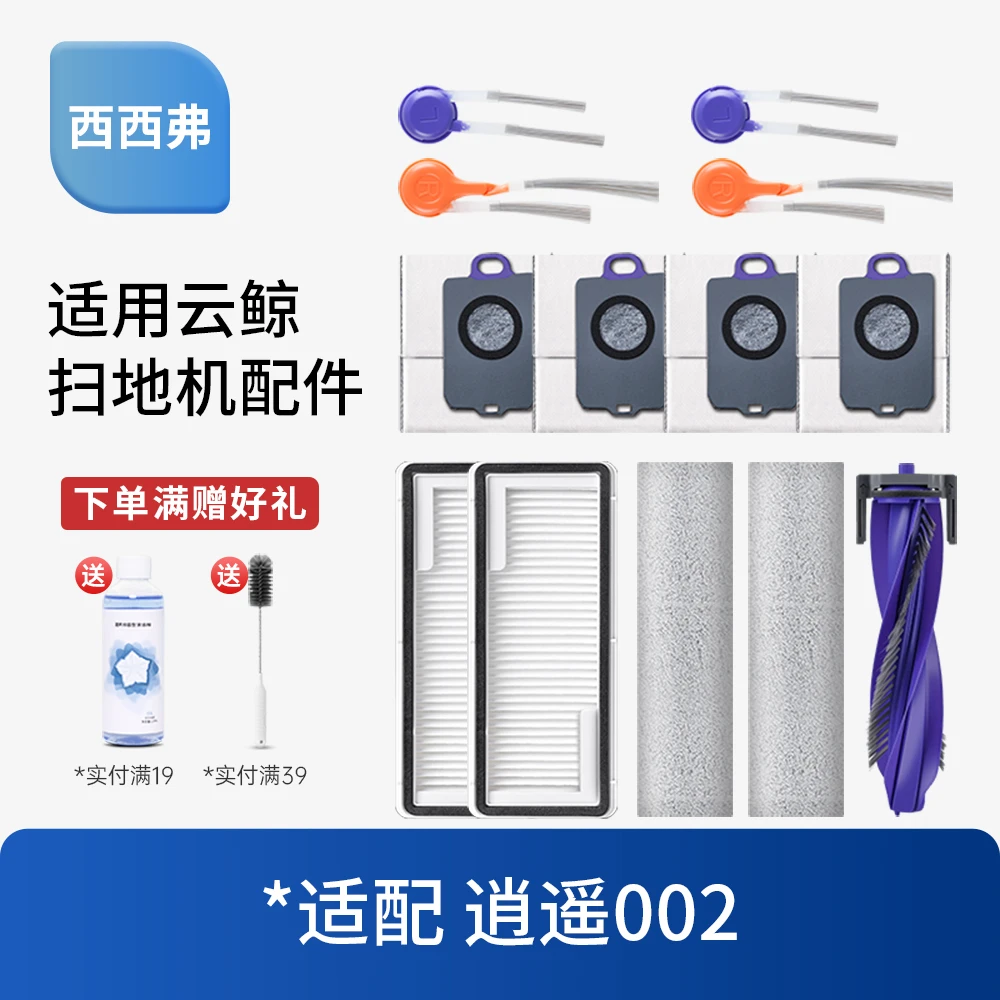 西西弗适用云鲸逍遥002配件耗材扫地机器人拖布边滚刷清洁剂家电
