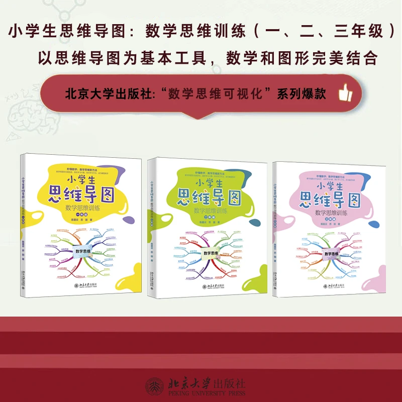 【自选】小学生思维导图：数学思维训练（一、二、三年级）
