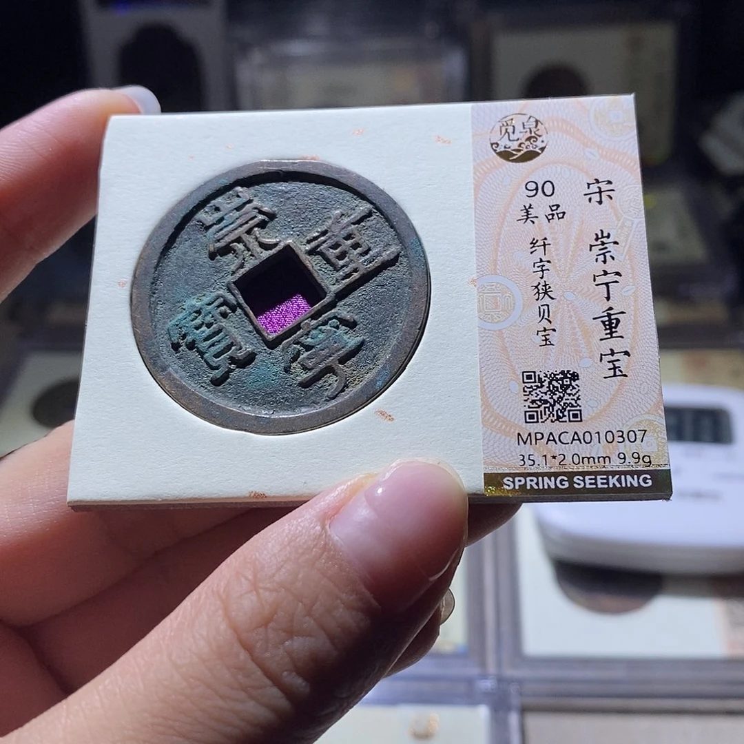 铜觅泉评级90宋钱 雨柔