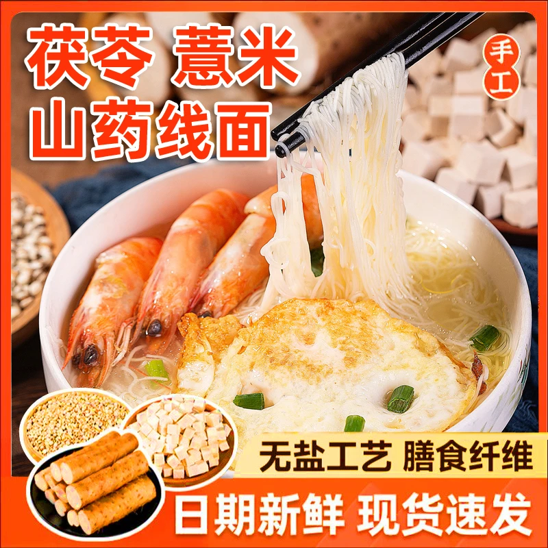 【正宗】无盐茯苓薏米山药线面福建特产龙须挂面粗粮早餐细面条儿童