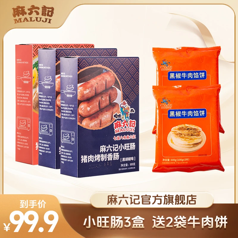 【麻六记 小旺肠送牛肉饼】 原味黑胡椒两种口味烤肠猪肉肠爆汁脆皮