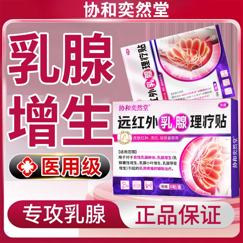 协和奕然堂远红外乳腺理疗贴乳腺肿块乳腺增生乳腺囊性理疗外用贴S