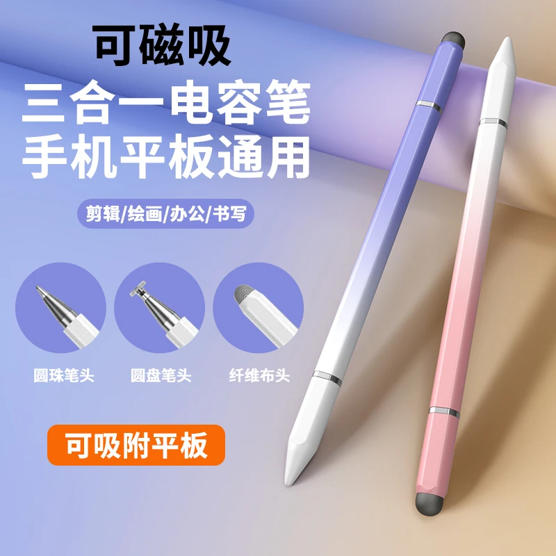 三合一磁吸手机平板电脑触控笔手写画画笔记通用适用华为苹果安卓