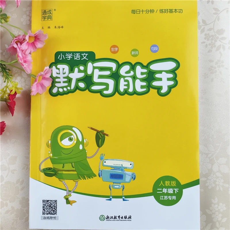 默写能手二年级下册语文数学同步练习册苏教版二年级下册计算能手