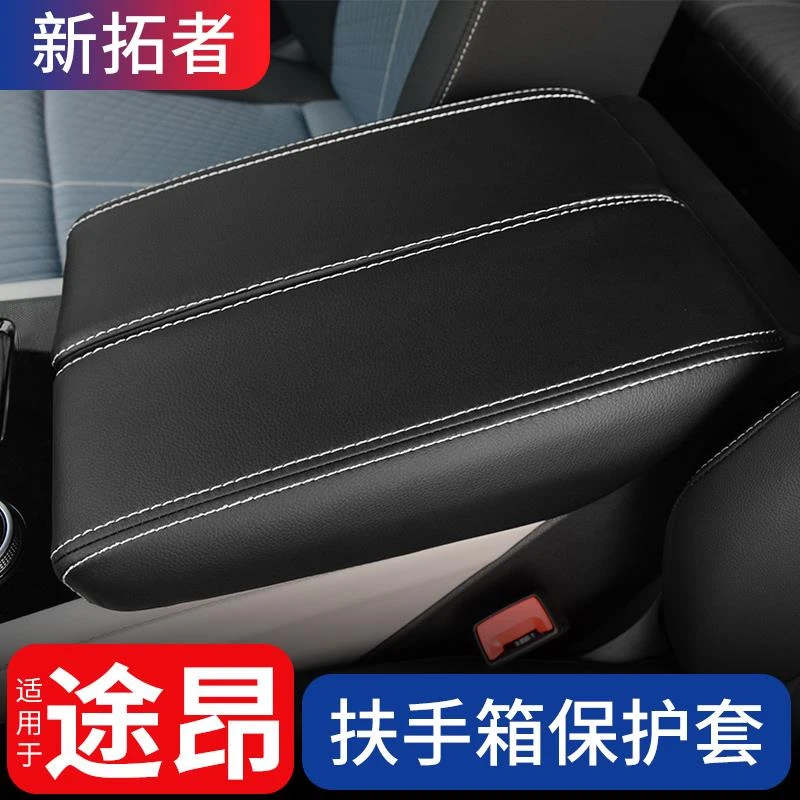 适用于24款途昂扶手箱套中央手扶箱保护套21-2024款大众途昂x专用