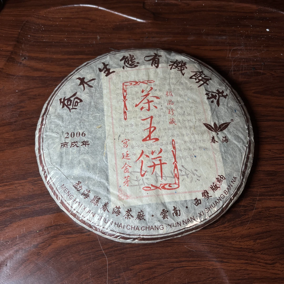 【中老期茶】-lot012 2006 乔木生态有机饼茶 茶王饼 熟茶