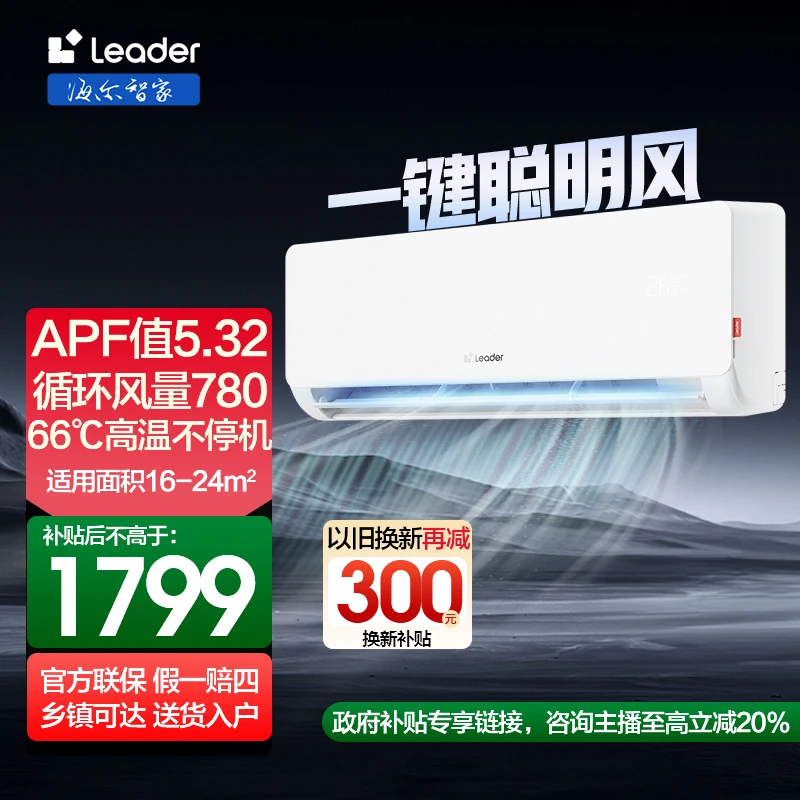 【智选】海尔智家Leader空调大1.5匹超省电挂机变频一级能效国补LB1