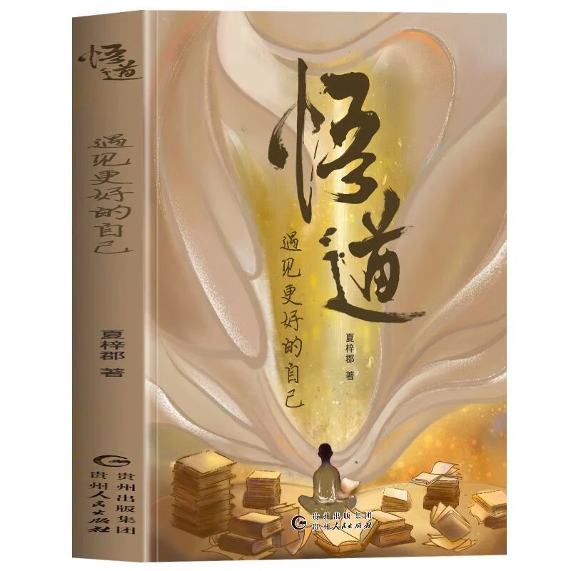 悟道:遇见更好的自己 提高自身修养书活出精彩人生励志与成功读物