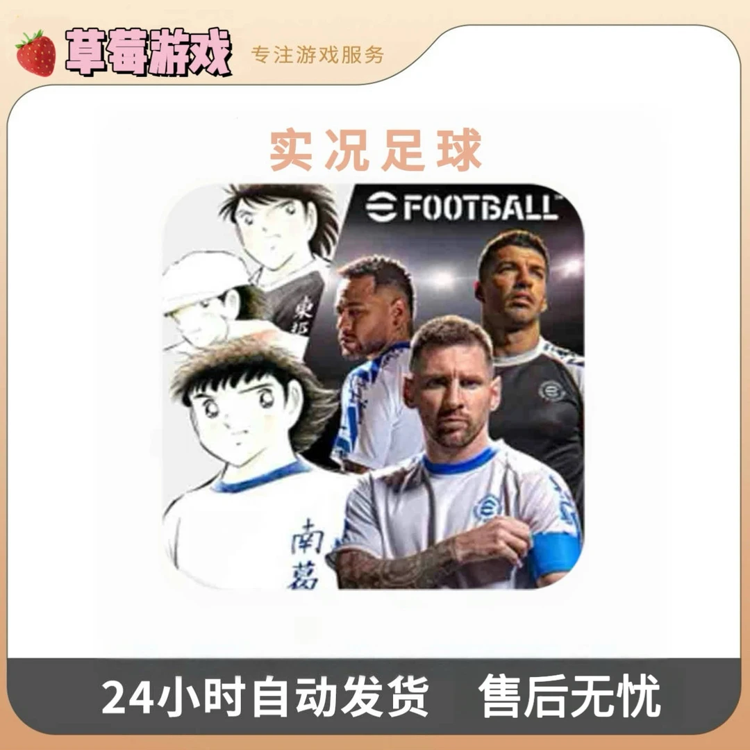 实况足球 国际服 eFootball™2025 游戏