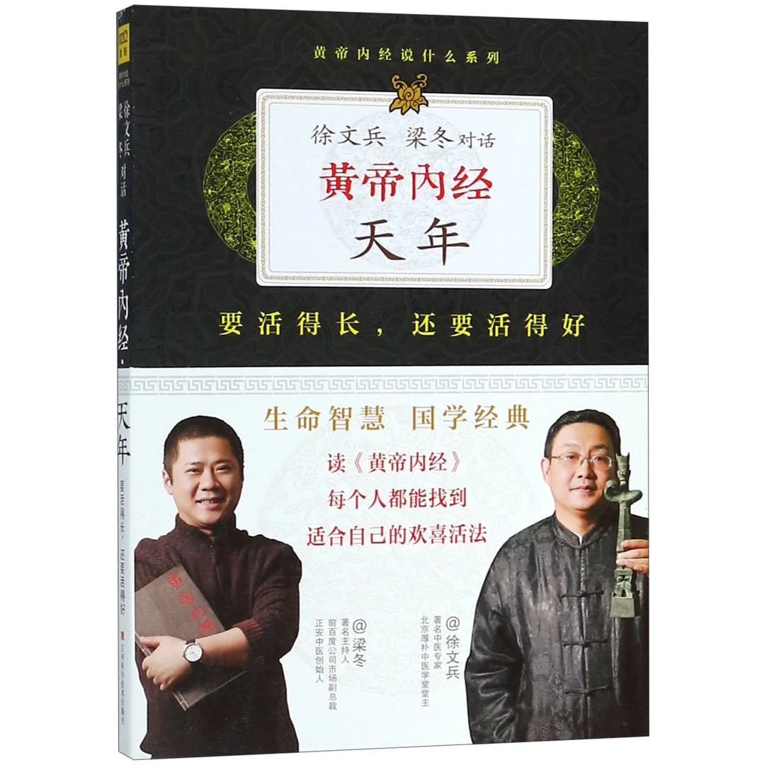 黄帝内经.天年（升级版）徐文兵梁冬中医养生保健书籍黄帝内经书
