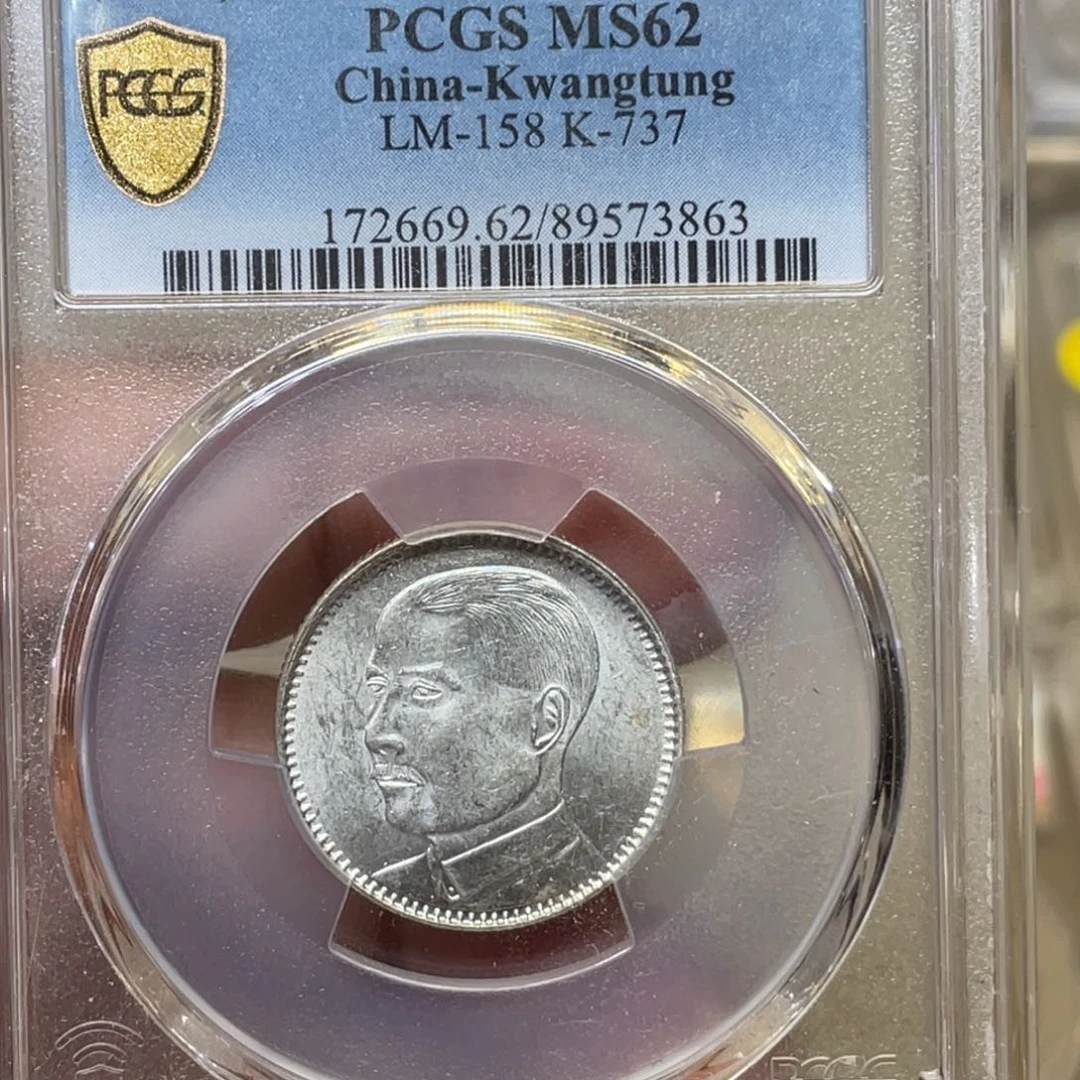 银古钱币一枚图片品相