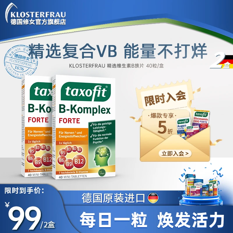 【达播】德国修女进口多维复合维生素B族片vb40粒/盒 2盒装