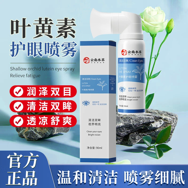 正品云南本草叶黄素护眼喷雾缓解眼疲劳干涩温和清洗舒缓鑫博士