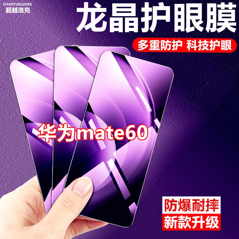 适用华为mate60防爆护眼全屏抗蓝光膜高清钢化膜原装手机膜保护膜