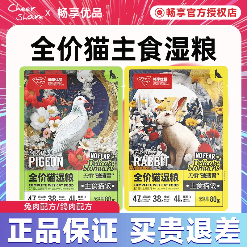 畅享优品主食猫饭猫咪全价湿粮鸽肉兔肉配方全价主食餐包猫粮80g