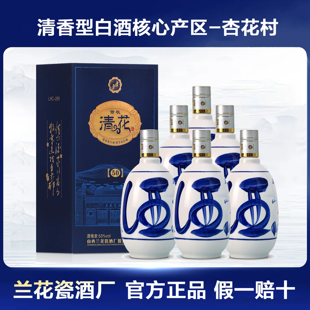 借牧【送礼宴请】山西杏花村兰花瓷清花50固态法白酒整箱53度475ml