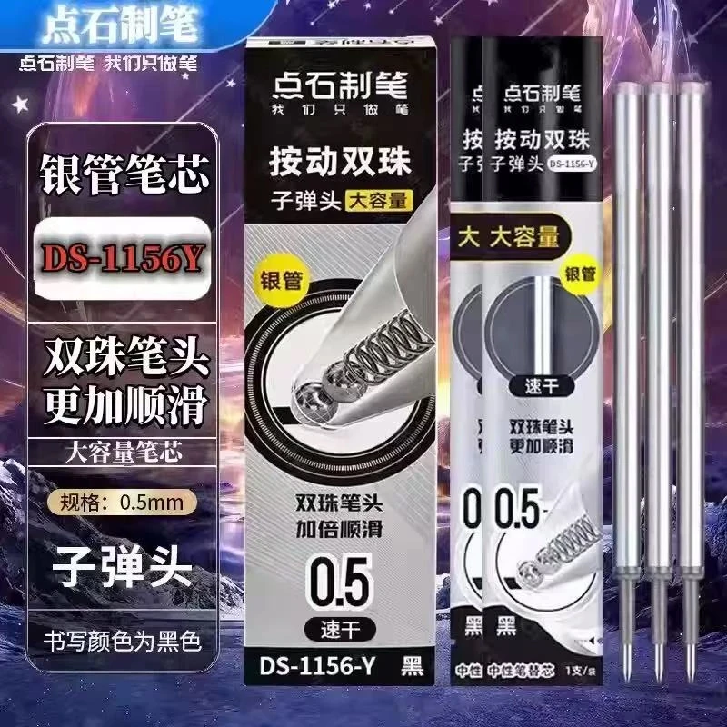 【点石DS1156-Y 】银管黑芯速干笔芯0.5mm双珠子弹头