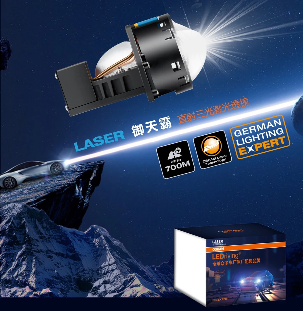 欧司朗御天霸三光直射式激光大灯车灯升级激光透镜远近一体