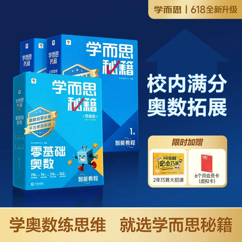 学而思【奥数秘籍】2025秋季全升级小学数学思维培养科学规划培养zb
